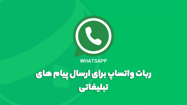 ربات واتساپ برای ارسال پیام های تبلیغاتی