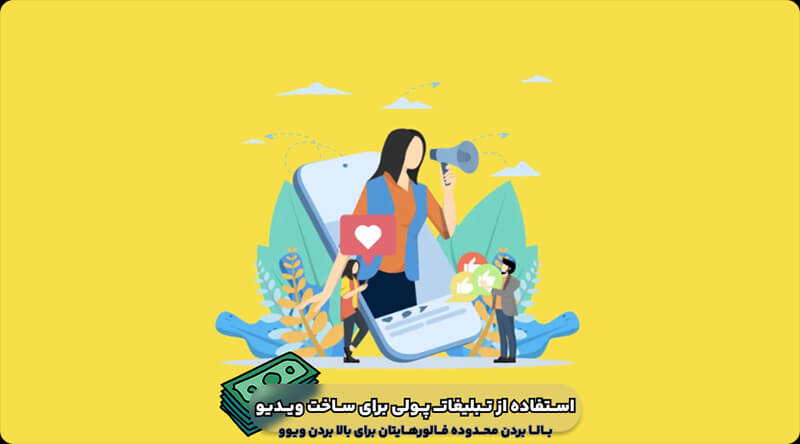 چگونه در اینستاگرام ویدیو های پر بازدید بسازیم؟ 3 استفاده از تبلیغات پولی برای ساخت ویدیو های اینستاگرام