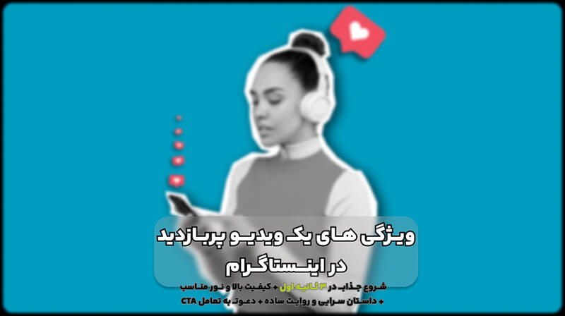 چگونه در اینستاگرام ویدیو های پر بازدید بسازیم؟ 1 ساخت ویدیو های اینستاگرام